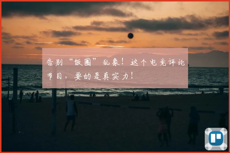 告别“饭圈”乱象！这个电竞评论节目，要的是真实力！