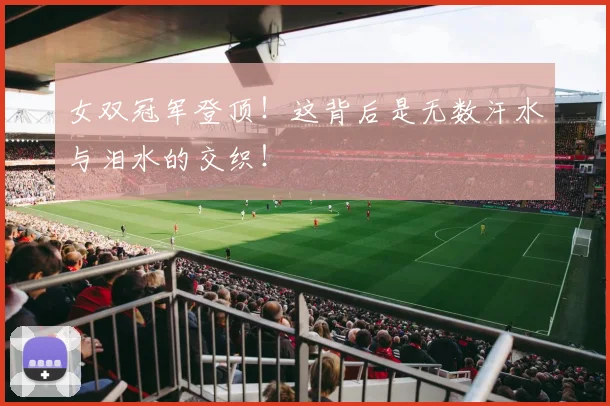 女双冠军登顶！这背后是无数汗水与泪水的交织！