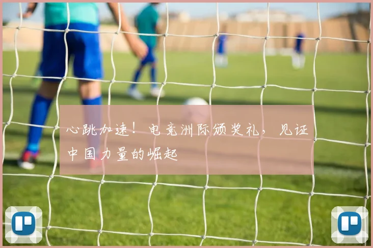 心跳加速！电竞洲际颁奖礼，见证中国力量的崛起