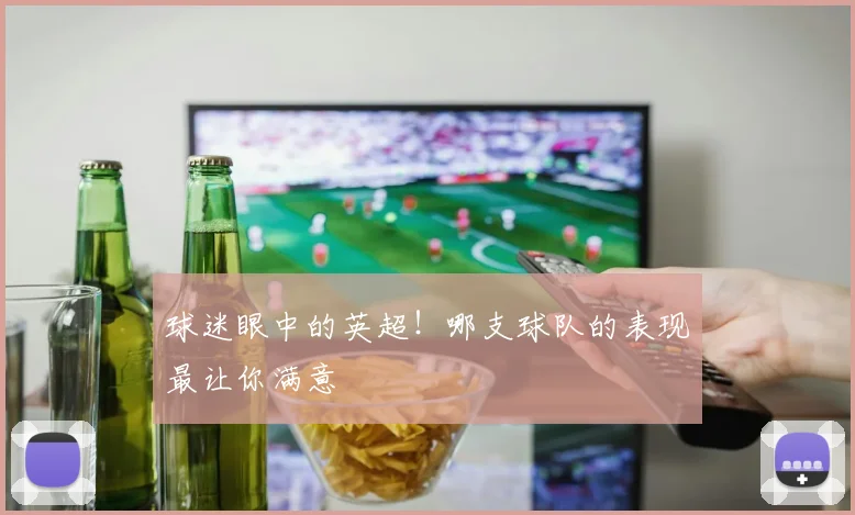 球迷眼中的英超！哪支球队的表现最让你满意