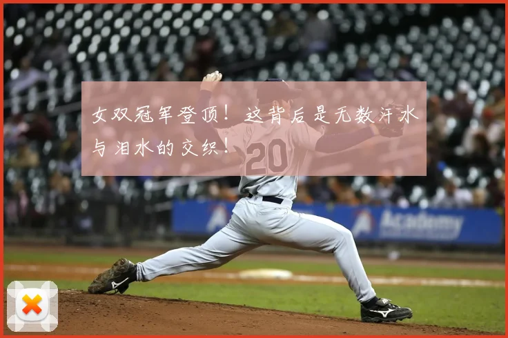 女双冠军登顶！这背后是无数汗水与泪水的交织！