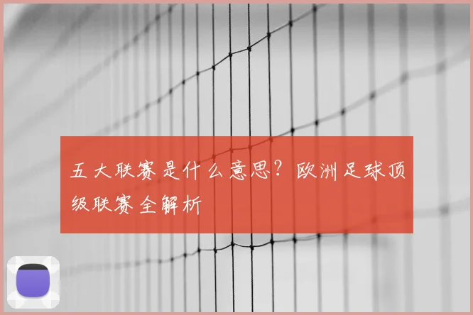 五大联赛是什么意思？欧洲足球顶级联赛全解析