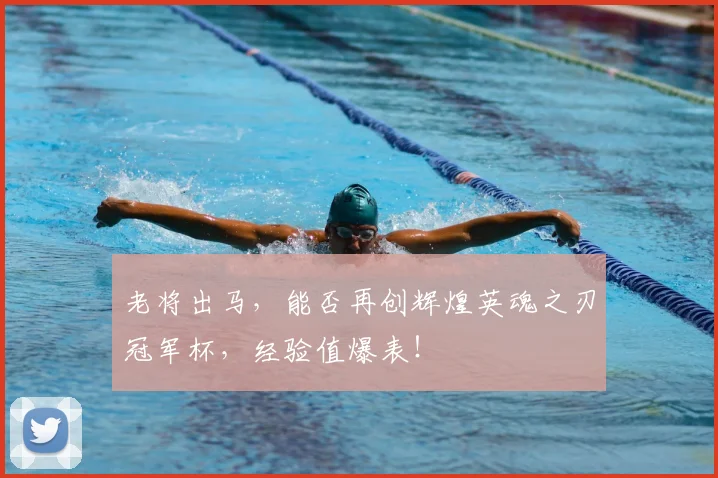 老将出马，能否再创辉煌英魂之刃冠军杯，经验值爆表！