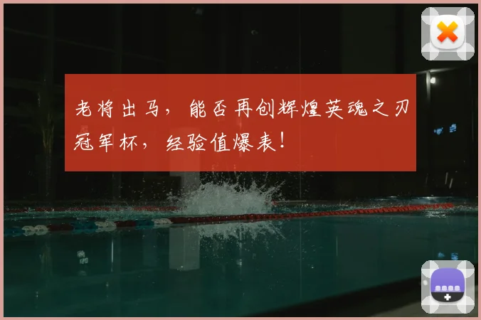 老将出马，能否再创辉煌英魂之刃冠军杯，经验值爆表！