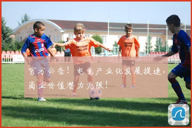 官方公告！电竞产业化发展提速，商业价值潜力无限！
