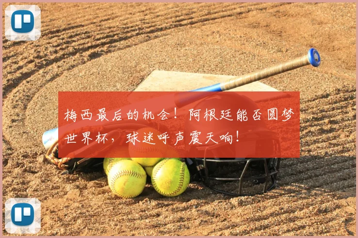 梅西最后的机会！阿根廷能否圆梦世界杯，球迷呼声震天响！